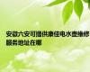 安徽六安可提供康佳电水壶维修服务地址在哪