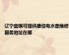 辽宁盘锦可提供康佳电水壶维修服务地址在哪