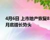4月6日 上市地产恢复8月底增长势头