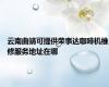 云南曲靖可提供荣事达咖啡机维修服务地址在哪