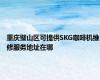 重庆璧山区可提供SKG咖啡机维修服务地址在哪