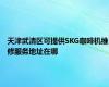 天津武清区可提供SKG咖啡机维修服务地址在哪