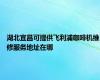 湖北宜昌可提供飞利浦咖啡机维修服务地址在哪