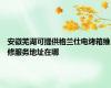安徽芜湖可提供格兰仕电烤箱维修服务地址在哪