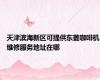 天津滨海新区可提供东菱咖啡机维修服务地址在哪