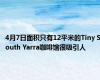 4月7日面积只有12平米的Tiny South Yarra咖啡馆很吸引人