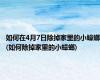 如何在4月7日除掉家里的小蟑螂(如何除掉家里的小蟑螂)