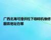 广西北海可提供松下咖啡机维修服务地址在哪