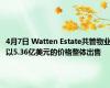 4月7日 Watten Estate共管物业以5.36亿美元的价格整体出售