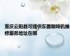 重庆云阳县可提供东菱咖啡机维修服务地址在哪