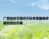 广西桂林可提供天际煮蛋器维修服务地址在哪