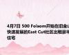 4月7日 500 Folsom开始在旧金山快速发展的East Cut社区出租豪华住宅