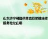 山东济宁可提供莱克豆浆机维修服务地址在哪