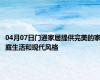 04月07日门通家居提供完美的家庭生活和现代风格