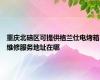 重庆北碚区可提供格兰仕电烤箱维修服务地址在哪