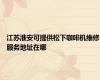 江苏淮安可提供松下咖啡机维修服务地址在哪