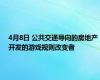 4月8日 公共交通导向的房地产开发的游戏规则改变者
