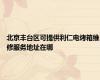 北京丰台区可提供利仁电烤箱维修服务地址在哪