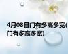 4月08日门有多高多宽(门有多高多宽)
