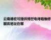 云南德宏可提供博世电烤箱维修服务地址在哪