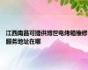 江西南昌可提供博世电烤箱维修服务地址在哪