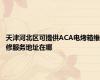 天津河北区可提供ACA电烤箱维修服务地址在哪
