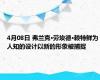 4月08日 弗兰克·劳埃德·赖特鲜为人知的设计以新的形象被捕捉