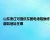 山东枣庄可提供东菱电烤箱维修服务地址在哪