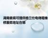 湖南娄底可提供格兰仕电烤箱维修服务地址在哪