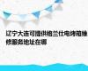 辽宁大连可提供格兰仕电烤箱维修服务地址在哪