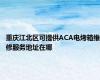 重庆江北区可提供ACA电烤箱维修服务地址在哪