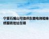 宁夏石嘴山可提供东菱电烤箱维修服务地址在哪