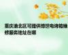 重庆渝北区可提供博世电烤箱维修服务地址在哪
