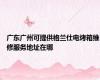 广东广州可提供格兰仕电烤箱维修服务地址在哪