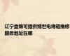 辽宁盘锦可提供博世电烤箱维修服务地址在哪