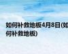 如何补救地板4月8日(如何补救地板)