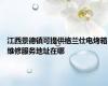 江西景德镇可提供格兰仕电烤箱维修服务地址在哪