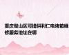 重庆璧山区可提供利仁电烤箱维修服务地址在哪