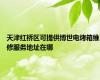 天津红桥区可提供博世电烤箱维修服务地址在哪
