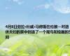 4月8日劳拉·杜威·马修斯在伦敦一对退休夫妇的家中创造了一个观鸟和绘画的空间