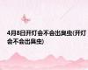 4月8日开灯会不会出臭虫(开灯会不会出臭虫)