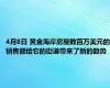 4月8日 黄金海岸房屋数百万美元的销售额给它的街道带来了新的趋势