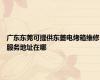 广东东莞可提供东菱电烤箱维修服务地址在哪