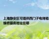 上海静安区可提供西门子电烤箱维修服务地址在哪