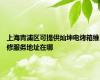 上海青浦区可提供灿坤电烤箱维修服务地址在哪