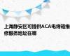 上海静安区可提供ACA电烤箱维修服务地址在哪