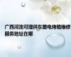 广西河池可提供东菱电烤箱维修服务地址在哪