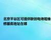 北京平谷区可提供联创电烤箱维修服务地址在哪