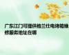 广东江门可提供格兰仕电烤箱维修服务地址在哪