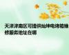 天津津南区可提供灿坤电烤箱维修服务地址在哪